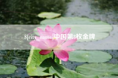 晋城中国第8枚金牌