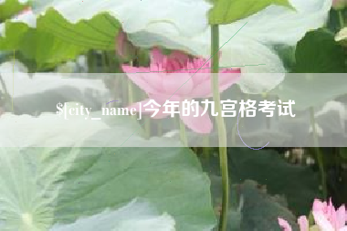 晋城今年的九宫格考试
