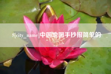 晋城中国地图手抄报简单的
