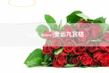 晋城奥运九宫格