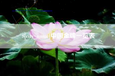晋城中国金牌一览表