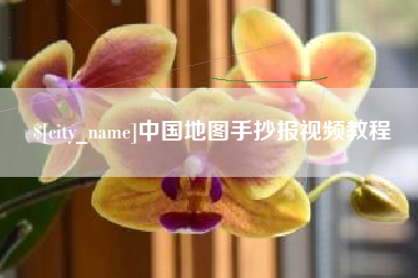 晋城中国地图手抄报视频教程