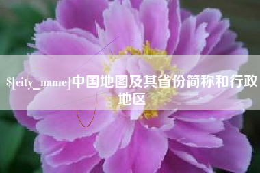 晋城中国地图及其省份简称和行政地区