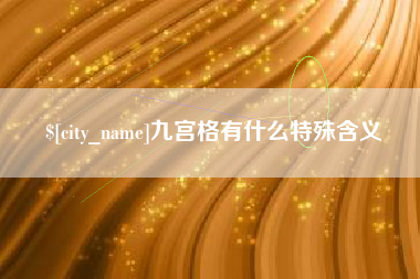 晋城九宫格有什么特殊含义