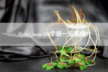 晋城36个省一览表图片