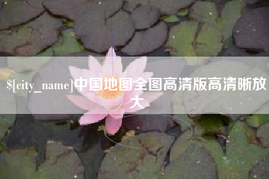 晋城中国地图全图高清版高清晰放大