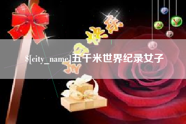 晋城五千米世界纪录女子