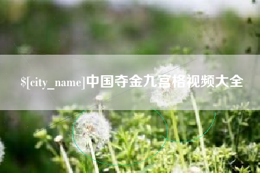 晋城中国夺金九宫格视频大全