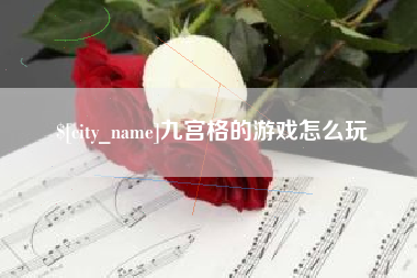 晋城九宫格的游戏怎么玩