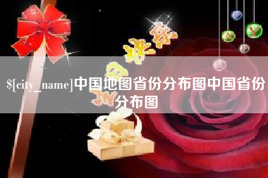 晋城中国地图省份分布图中国省份分布图
