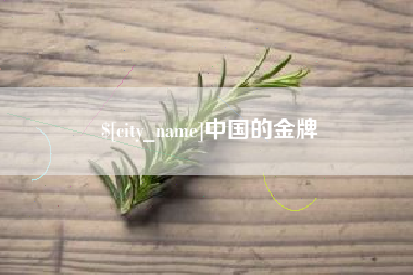晋城中国的金牌