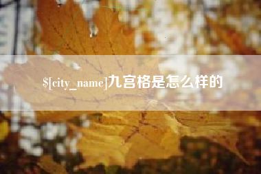 晋城九宫格是怎么样的