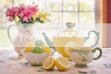 晋城中国消防产品购买