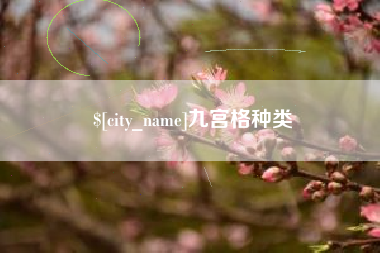 晋城九宫格种类