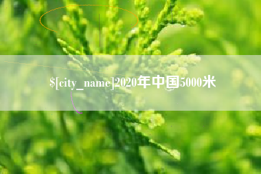 晋城2020年中国5000米