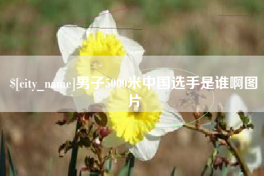 晋城男子5000米中国选手是谁啊图片