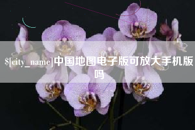 晋城中国地图电子版可放大手机版吗