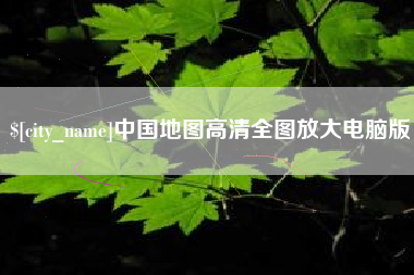 晋城中国地图高清全图放大电脑版