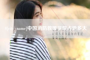 晋城中国消防救援学院占地多大