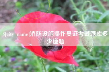 晋城消防设施操作员证考试题库多少道题