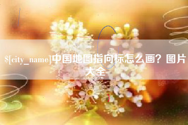 晋城中国地图指向标怎么画？图片大全