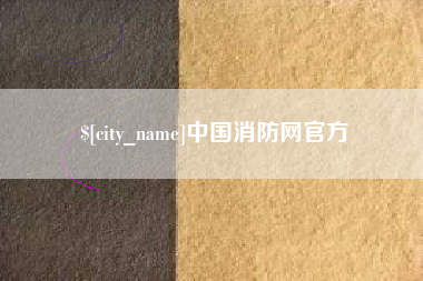 晋城中国消防网官方