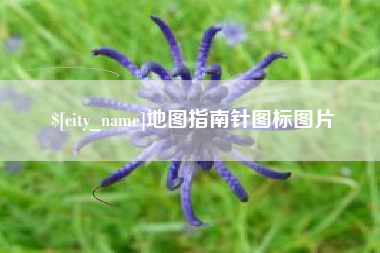 晋城地图指南针图标图片