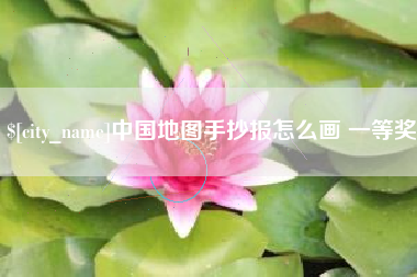 晋城中国地图手抄报怎么画 一等奖