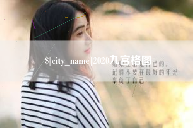 晋城2020九宫格图