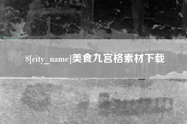 晋城美食九宫格素材下载