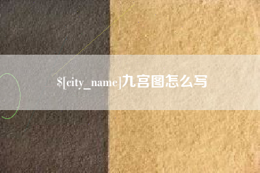 晋城九宫图怎么写