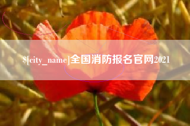 晋城全国消防报名官网2021