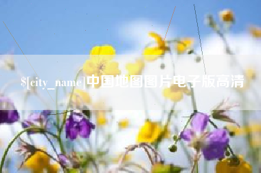 晋城中国地图图片电子版高清