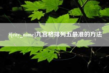 晋城九宫格排列五最准的方法