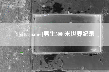 晋城男生5000米世界纪录