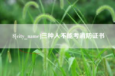 晋城三种人不能考消防证书
